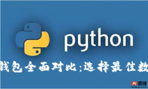 imToken与火币钱包全面对比：选择最佳数字资产管理工具