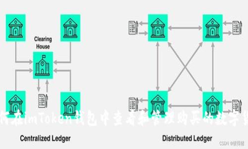 如何在imToken钱包中查看和管理购买的数字货币
