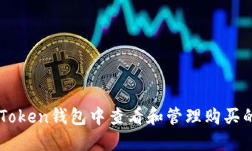如何在imToken钱包中查看和管理购买的数字货币