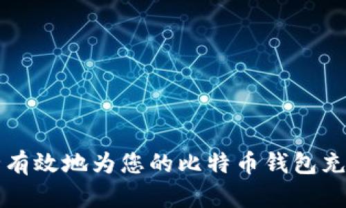 如何安全有效地为您的比特币钱包充值卡充电