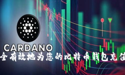 如何安全有效地为您的比特币钱包充值卡充电