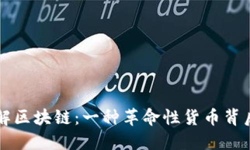 深入理解区块链：一种革命性货币背后的技术