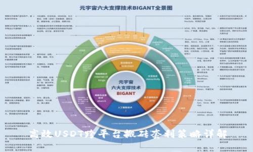 高效USDT跨平台搬砖套利策略详解