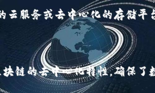 什么是区块链校对文件？

区块链校对文件可能听起来有些陌生，但它在当今数字化时代中扮演着极其重要的角色。简单来说，区块链校对文件是用来验证和确认区块链网络中某些信息、交易或智能合约执行情况的文件。这样的一种文件可以帮助确保数据的准确性和完整性，特别是在涉及到金融交易、身份验证以及合同执行等领域时。

区块链校对文件的工作原理

在我们深入了解区块链校对文件的细节之前，先来看看区块链技术的基本概念。区块链是一个去中心化的数据库，它通过分布式的节点网络来存储数据。每一笔交易都会被记录在一个“区块”中，而这些区块通过密码学的方法相连，形成一个链条。常言说，区块链被称为“信任机器”，这确实不无道理。

在区块链技术中，校对文件的作用就像一位忠实的校对员。在信息传递的过程中，有时可能会出现数据错误或篡改的情况。校对文件会对交易进行背景调查，验证它的真实性，并确保所有的细节都与区块链网络中的记录一致。这通常涉及对比区块链中的数据和外部数据，确保它们是一致的。

区块链校对文件的实际应用场景

为了更好地理解区块链校对文件的意义，我们来看看几个实际的应用场景：

h41. 金融交易/h4

在金融交易中，区块链校对文件可以确保每笔交易的有效性。假设有一个数字货币交易，如果没有校对文件来验证这笔交易的合法性，就很容易出现欺诈行为。这种文件可以确保交易双方的身份真实，交易内容清晰可见，从而避免潜在的风险。

h42. 身份验证/h4

在数字身份管理领域，校对文件发挥着重要作用。通过区块链技术，我们可以创建一个可靠的身份注册系统，用户的身份信息被加密存储在区块链上。校对文件可以帮助各方验证身份信息，减少身份盗用的风险。

h43. 智能合约/h4

智能合约是一种自动执行合约条款的协议。在区块链上，一旦合约条件被满足，合约就会自动执行。校对文件在这个过程中的重要性在于，它确保合约的每一个环节都符合事先设定的条件，避免合约执行过程中的争议和误解。

如何创建有效的区块链校对文件

创建有效的区块链校对文件并不是一件简单的事情，它需要考虑多个方面。以下是一些基本步骤：

h41. 确定验证标准/h4

在创建校对文件之前，首先需要明确哪些信息需要被校对。不同的场景可能需要不同的验证标准和指标。

h42. 收集数据/h4

校对文件的准确性和有效性依赖于数据的质量。因此，在创建校对文件时，需确保所使用的数据来源是可靠的，所收集的数据内容必须完整无缺。

h43. 实施校对流程/h4

实施一个有条理的校对流程是至关重要的。这包括对数据的匹配、验证和确认，需要确保每一步都经过仔细审查。

h44. 记录和存储/h4

最后，创建的校对文件需要被记录和存储在一个安全的地方，以便后续查询和审计。这保证了信息的可追溯性。

区块链校对文件的优势

区块链校对文件的优势是显而易见的，尤其在处理敏感和重要信息时。以下是几个主要优势：

h41. 增强信任/h4

因为区块链技术是透明的、不可篡改的，校对文件能够增强各方之间的信任感。无论是在交易还是身份验证中，用户都能感觉到他们的信息和权益得到了重视。

h42. 提高效率/h4

传统的验证过程往往需要耗费大量时间和努力，而区块链校对文件的存在可以显著提高效率。再加上智能合约的运用，很多手续可以自动化完成。

h43. 降低成本/h4

使用区块链技术进行校对文件处理，可以降低人工审核过程中的错误风险，从而节省成本。通过最低限度的介入，简化了交易的复杂性。

未来发展趋势

随着区块链技术的不断进步，区块链校对文件的应用领域也将不断扩展。不仅限于金融服务和身份验证，未来可能在医疗、物流、供应链等多个领域获得更多应用。

总结

区块链校对文件在数字世界中扮演着至关重要的角色。通过确保信息的真实性和一致性，校对文件为各种交易和合同的执行提供了基础。我们在享受区块链技术带来的便利时，也应认识到校对文件的重要性，推动我们前进向更加安全和透明的数字社会。

相关问题探讨

h41. 如何确保区块链校对文件的安全性？/h4

确保区块链校对文件的安全性是一项关键任务。首先，可以考虑使用加密技术来保护校对文件的内容，防止外部攻击和篡改。其次，可以将校对文件存储在多种安全的云服务或去中心化的存储平台中，这样即使一份文件遭到攻击，其他版本仍能保持安全。此外，进行定期的安全审核和风险评估也是确保安全性的重要措施。

h42. 区块链校对文件和传统校对文件有什么不同？/h4

相较于传统的校对文件，区块链校对文件具有显著的优势。传统校对文件往往依赖于中心化的数据库，容易出现数据丢失或人为篡改。而区块链校对文件则利用了区块链的去中心化特性，确保了数据的完整性和真实性，因此更具透明性和可靠性。在现代社会中，信息透明与可信度是用户选择服务的重要标准，区块链校对文件无疑在这方面具备了天然的优势。