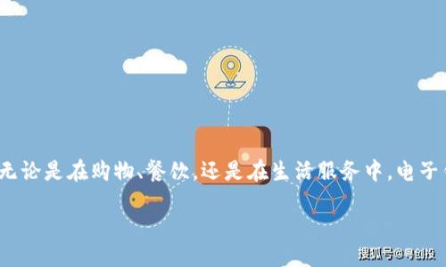 电子钱包的好处

在当今数字化飞速发展的时代，电子钱包作为一种便捷的支付工具，正逐渐融入我们的日常生活。无论是在购物、餐饮，还是在生活服务中，电子钱包都表现出其无与伦比的优势。那么，电子钱包究竟有哪些好处呢？让我们一起来探索这个话题。

掌握电子钱包的好处，提升您的生活品质