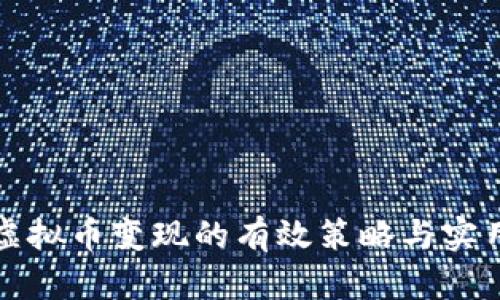 揭秘虚拟币变现的有效策略与实用指南