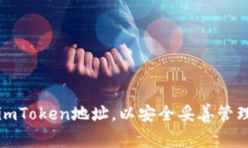 如何轻松设置imToken地址，以安全妥善管理你的数字资产