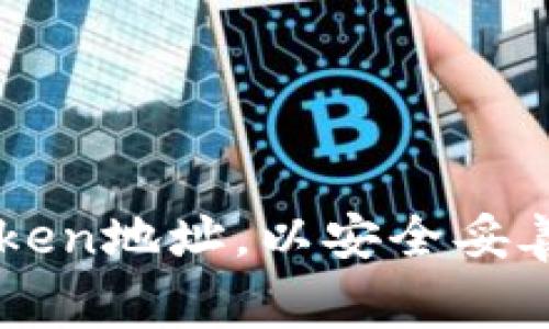 如何轻松设置imToken地址，以安全妥善管理你的数字资产