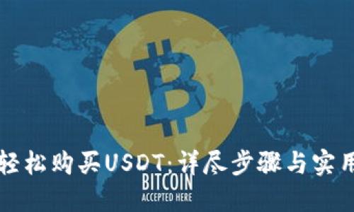 如何轻松购买USDT：详尽步骤与实用指南