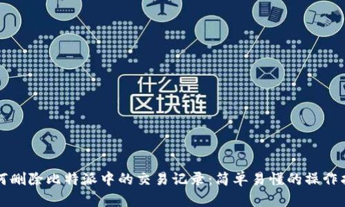 如何删除比特派中的交易记录：简单易懂的操作指南