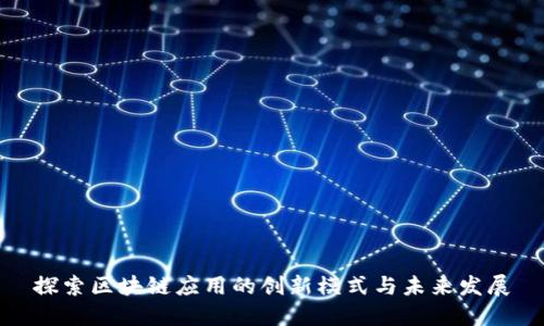 探索区块链应用的创新模式与未来发展