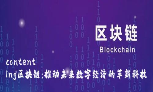 content
lng区块链：推动未来数字经济的革新科技