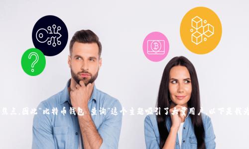 思考且的

在数字货币的浪潮中，比特币已成为众多投资者的关注焦点，因此“比特币钱包 查询”这个主题吸引了大量用户。以下是我为这个主题所构思的、相关关键词，以及深入探讨的内容。

如何轻松查询您的比特币钱包：全面指南