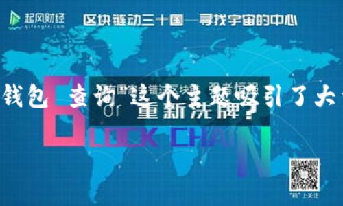 思考且的

在数字货币的浪潮中，比特币已成为众多投资者的关注焦点，因此“比特币钱包 查询”这个主题吸引了大量用户。以下是我为这个主题所构思的、相关关键词，以及深入探讨的内容。

如何轻松查询您的比特币钱包：全面指南