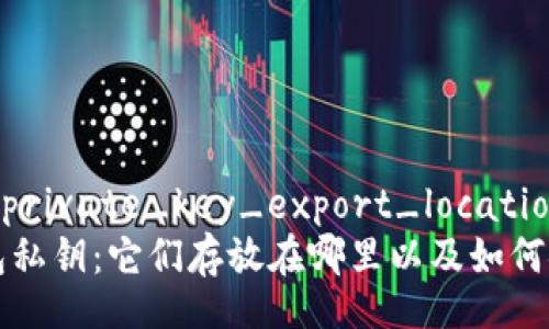 wallet_private_key_export_location
理解钱包私钥：它们存放在哪里以及如何安全导出