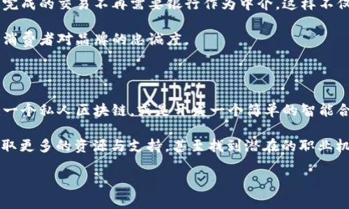 区块链专业的英文简称通常是“Blockchain”，而在某些情况下可以直接用“BC”作为缩写。区块链（Blockchain）是一种分布式数据库技术，能够保证信息的透明性和不可篡改，广泛应用于金融、供应链、数字身份等多个领域。

区块链这项技术的兴起，改变了我们交换信息和进行交易的方式。不同于传统的中心化管理方式，区块链通过去中心化的网络，确保各方都能在没有中介的情况下自主交易。那么，接下来我们可以探讨一些相关的主题。

### 为何区块链技术如此重要？

区块链技术作为一种新兴的信息存储和传输方式，重塑了在多个行业中的运作模式。不仅提高了交易的透明度，还降低了交易成本，特别是在金融行业、供应链管理和电子商务等领域，对促进全球贸易起到了积极的推动作用。例如，在传统的国际贸易中，需要通过多方核对和中介来完成交易，这个过程不仅耗时，而且容易出现信息不对称。而区块链的去中心化特性允许各方直接互动，实时更新信息，显著提升了效率。

### 区块链应用场景的多样性

今天的区块链应用不仅限于金融领域。它的应用已经扩展到供应链管理、数字身份、医疗健康、房产登记、投票系统等多个领域。在供应链管理方面，区块链能够为每一个环节提供透明的追踪记录，让消费者了解商品的来源和运输过程，从而更好地保障食品安全。

在医疗健康领域，利用区块链管理患者数据可以确保隐私安全，并且在不同医院间共享病例记录，帮助医生快速做出诊断，提高医疗服务的效率。

### 公众对区块链的认知与误解

尽管区块链技术逐渐被更多人所了解，但仍存在不少误解。许多人将区块链等同于加密货币，认为它仅仅是一种虚拟货币的载体，其实并不如此。区块链是一种更加广泛的技术，它能够承载各种类型的信息，而不仅仅是数字货币。

然而，正是由于这种误解，导致了部分潜在用户对区块链技术的抗拒与怀疑。因此，普及区块链基础知识、澄清其功能和意义，是未来推广应用的重要任务。

### 未来区块链技术的发展趋势

展望未来，区块链技术的潜力仍远未被完全挖掘。随着技术的不断进步，区块链的规模化应用将更加广泛。许多人认为，随着5G等新技术的普及，区块链将能够更加流畅地进行数据传输，提高网络的效率和便利性。

同时，区块链也可能进一步与人工智能、大数据等其他先进技术融合，推动各行业的创新发展。在这样的背景下，区块链人才将会受到越来越多的重视，学习相关知识也将成为未来职场竞争中的一项重要技能。

### 两个相关问题

#### 1. 区块链会对传统行业产生怎样的影响？

区块链的兴起给传统行业带来了深刻的变革。很多传统行业在信息传递、交易信任等方面都依赖于中介，而区块链的去中心化特性可以消除对中介的依赖。例如，在金融行业，通过区块链完成的交易不再需要银行作为中介，这样不仅降低了成本，还加快了交易速度。

此外，传统行业也能借助区块链提高透明度，增强用户对品牌的信任。比如，食品行业通过区块链技术记录产品的供货链，可以让消费者了解到产品从源头到超市的每一个环节，从而增强消费者对品牌的忠诚度。

#### 2. 如何学习和应用区块链技术？

要学习区块链技术，首先需要掌握基本的概念和术语，了解它的工作原理。现在有很多在线课程和书籍可以帮助初学者入门。在学习过程中，可以选择一些简单的项目进行实践，比如搭建一个私人区块链，或是开发一个简单的智能合约。

此外，参加区块链相关的研讨会、Meetup等活动，也能够通过与其他行业专家的交流，提升自己的理解和应用能力。同时，参与开源项目或是加入区块链社区，能够帮助你在学习过程中获取更多的资源与支持，甚至找到潜在的职业机会。 

通过更深入地理解区块链的应用与潜力，每个人都可以发现它在未来生活与工作中的重要性，并积极参与到这一场技术革命中去。