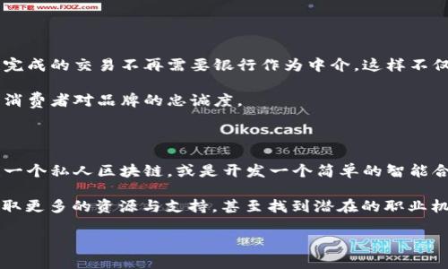 区块链专业的英文简称通常是“Blockchain”，而在某些情况下可以直接用“BC”作为缩写。区块链（Blockchain）是一种分布式数据库技术，能够保证信息的透明性和不可篡改，广泛应用于金融、供应链、数字身份等多个领域。

区块链这项技术的兴起，改变了我们交换信息和进行交易的方式。不同于传统的中心化管理方式，区块链通过去中心化的网络，确保各方都能在没有中介的情况下自主交易。那么，接下来我们可以探讨一些相关的主题。

### 为何区块链技术如此重要？

区块链技术作为一种新兴的信息存储和传输方式，重塑了在多个行业中的运作模式。不仅提高了交易的透明度，还降低了交易成本，特别是在金融行业、供应链管理和电子商务等领域，对促进全球贸易起到了积极的推动作用。例如，在传统的国际贸易中，需要通过多方核对和中介来完成交易，这个过程不仅耗时，而且容易出现信息不对称。而区块链的去中心化特性允许各方直接互动，实时更新信息，显著提升了效率。

### 区块链应用场景的多样性

今天的区块链应用不仅限于金融领域。它的应用已经扩展到供应链管理、数字身份、医疗健康、房产登记、投票系统等多个领域。在供应链管理方面，区块链能够为每一个环节提供透明的追踪记录，让消费者了解商品的来源和运输过程，从而更好地保障食品安全。

在医疗健康领域，利用区块链管理患者数据可以确保隐私安全，并且在不同医院间共享病例记录，帮助医生快速做出诊断，提高医疗服务的效率。

### 公众对区块链的认知与误解

尽管区块链技术逐渐被更多人所了解，但仍存在不少误解。许多人将区块链等同于加密货币，认为它仅仅是一种虚拟货币的载体，其实并不如此。区块链是一种更加广泛的技术，它能够承载各种类型的信息，而不仅仅是数字货币。

然而，正是由于这种误解，导致了部分潜在用户对区块链技术的抗拒与怀疑。因此，普及区块链基础知识、澄清其功能和意义，是未来推广应用的重要任务。

### 未来区块链技术的发展趋势

展望未来，区块链技术的潜力仍远未被完全挖掘。随着技术的不断进步，区块链的规模化应用将更加广泛。许多人认为，随着5G等新技术的普及，区块链将能够更加流畅地进行数据传输，提高网络的效率和便利性。

同时，区块链也可能进一步与人工智能、大数据等其他先进技术融合，推动各行业的创新发展。在这样的背景下，区块链人才将会受到越来越多的重视，学习相关知识也将成为未来职场竞争中的一项重要技能。

### 两个相关问题

#### 1. 区块链会对传统行业产生怎样的影响？

区块链的兴起给传统行业带来了深刻的变革。很多传统行业在信息传递、交易信任等方面都依赖于中介，而区块链的去中心化特性可以消除对中介的依赖。例如，在金融行业，通过区块链完成的交易不再需要银行作为中介，这样不仅降低了成本，还加快了交易速度。

此外，传统行业也能借助区块链提高透明度，增强用户对品牌的信任。比如，食品行业通过区块链技术记录产品的供货链，可以让消费者了解到产品从源头到超市的每一个环节，从而增强消费者对品牌的忠诚度。

#### 2. 如何学习和应用区块链技术？

要学习区块链技术，首先需要掌握基本的概念和术语，了解它的工作原理。现在有很多在线课程和书籍可以帮助初学者入门。在学习过程中，可以选择一些简单的项目进行实践，比如搭建一个私人区块链，或是开发一个简单的智能合约。

此外，参加区块链相关的研讨会、Meetup等活动，也能够通过与其他行业专家的交流，提升自己的理解和应用能力。同时，参与开源项目或是加入区块链社区，能够帮助你在学习过程中获取更多的资源与支持，甚至找到潜在的职业机会。 

通过更深入地理解区块链的应用与潜力，每个人都可以发现它在未来生活与工作中的重要性，并积极参与到这一场技术革命中去。