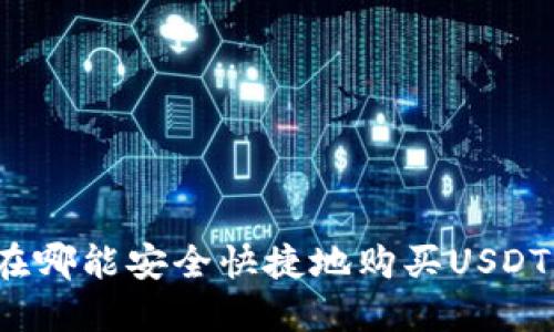 在哪能安全快捷地购买USDT？