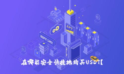 在哪能安全快捷地购买USDT？
