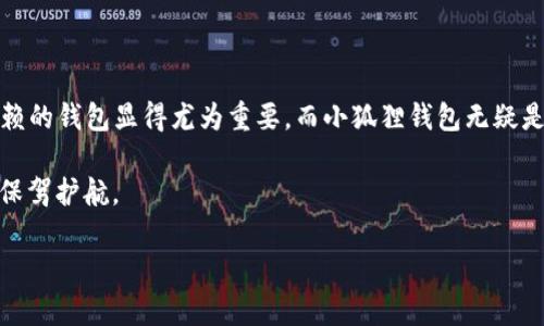 

  小狐狸钱包3.2.0中文版：安全、便捷的数字资产存储利器 / 

关键词

 guanjianci 小狐狸钱包, 数字资产, 钱包中文版, 加密货币 /guanjianci 

---

小狐狸钱包3.2.0中文版概述

随着数字资产的流行，越来越多的人开始关注如何安全地存储和管理他们的加密货币。在这个领域中，小狐狸钱包无疑是一个备受关注的选项。版本3.2.0不仅为用户带来了更简洁的界面，还增强了安全性和便捷性，使得无论是新手还是资深玩家，都能在数字货币的世界中游刃有余。本文将详尽介绍小狐狸钱包3.2.0中文版的特性及其在用户体验上的突破。

小狐狸钱包的安全性

安全性始终是加密钱包的重中之重。小狐狸钱包通过多层加密技术来保护用户的私钥和资产。此外，version 3.2.0引入了增强的安全防护措施，包括双重身份验证和生物识别技术，让用户在进行交易时能够更加放心。这些安全特性无疑为用户的数字资产保驾护航。

操作界面的简化与

在3.2.0版本中，开发团队进行了大规模的用户体验，直观的界面设计让所有功能一目了然。用户只需几个简单的步骤，即可完成币种的转账、兑换和查询。这种操作的简化无疑降低了新手用户的学习曲线，让他们能够更快地上手。

便捷的多币种支持

小狐狸钱包3.2.0中文版支持多种主流加密货币，包括比特币、以太坊、莱特币等。对于那些拥有不同币种资产的用户来说，这无疑是一个极大的便利。同时，快速的交易和低廉的手续费也是该钱包吸引用户的一大亮点。

移动端体验提升

在快节奏的现代生活中，移动端的使用频率逐渐提高。小狐狸钱包3.2.0在移动端进行了多个方面的，保证用户在任何地方、任何时候都能方便地访问和管理自己的数字资产。这种灵活性，正是许多用户选择小狐狸钱包的原因之一。

社区支持与反馈机制

小狐狸钱包还注重与用户间的互动与反馈。通过社区支持，用户可以分享使用心得和建议，从而帮助开发团队不断改进产品，提升用户体验。这种开放的心态让用户感受到被重视，进而更愿意使用这个钱包。

用户案例分享

在过去的一段时间里，我们收到了很多用户关于小狐狸钱包的反馈。许多用户表示，使用后他们对数字货币的管理变得更加得心应手。例如，一位用户分享道：“我原本对加密货币感到迷茫，却在使用小狐狸钱包后找到了乐趣。操作简单、安全可靠，让我对数字资产充满信心。”

总结与展望

小狐狸钱包3.2.0中文版的发布，不仅是软件技术的积累与进步，更是对用户需求的精准把握。安全、便捷以及良好的用户体验，使得它成为了数字资产存储的首选。未来，随着更多功能的增添与，我们相信小狐狸钱包将继续引领数字钱包的新潮流。

相关问题探讨

1. 小狐狸钱包如何确保用户资产的安全性？
小狐狸钱包通过多种安全措施来确保用户资产的安全。首先，所有用户数据都经过高强度加密存储，确保即使是黑客入侵也难以获取。同时，用户可以启用双重身份验证，增加登录及交易时的安全层级。此外，定期的软件更新也能及时修补潜在的安全漏洞，保持钱包的安全性。

2. 什么样的用户最适合使用小狐狸钱包？
小狐狸钱包非常适合各种类型的用户，尤其是对数字资产有管理需求的用户。无论你是刚刚入门的加密货币新手，还是经验丰富的老手，小狐狸钱包都能为你提供良好的使用体验。其友好的用户界面和强大的功能组合，使得每位用户都能轻松掌握。

总结

小狐狸钱包中文版3.2.0的推出，不仅极大提升了用户的存储和管理体验，也为数字资产的安全赋予了新的内涵。随着数字货币市场的繁荣，选择一个值得信赖的钱包显得尤为重要，而小狐狸钱包无疑是一个出色的选择。 

随着越来越多人涉足加密货币的领域，对钱包的需求和期待也会越来越高。希望在未来，我们能够看到更多智能、便捷且安全的钱包应用，为用户的数字资产保驾护航。 

---

希望这篇文章能够为您提供有价值的信息，助您更好地理解和使用小狐狸钱包。在快速发展的数字货币世界中，保持学习和适时更新自己的知识，以应对不断变化的市场环境，这是每位投资者必须具备的素养。