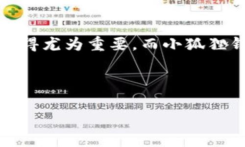 

  小狐狸钱包3.2.0中文版：安全、便捷的数字资产存储利器 / 

关键词

 guanjianci 小狐狸钱包, 数字资产, 钱包中文版, 加密货币 /guanjianci 

---

小狐狸钱包3.2.0中文版概述

随着数字资产的流行，越来越多的人开始关注如何安全地存储和管理他们的加密货币。在这个领域中，小狐狸钱包无疑是一个备受关注的选项。版本3.2.0不仅为用户带来了更简洁的界面，还增强了安全性和便捷性，使得无论是新手还是资深玩家，都能在数字货币的世界中游刃有余。本文将详尽介绍小狐狸钱包3.2.0中文版的特性及其在用户体验上的突破。

小狐狸钱包的安全性

安全性始终是加密钱包的重中之重。小狐狸钱包通过多层加密技术来保护用户的私钥和资产。此外，version 3.2.0引入了增强的安全防护措施，包括双重身份验证和生物识别技术，让用户在进行交易时能够更加放心。这些安全特性无疑为用户的数字资产保驾护航。

操作界面的简化与

在3.2.0版本中，开发团队进行了大规模的用户体验，直观的界面设计让所有功能一目了然。用户只需几个简单的步骤，即可完成币种的转账、兑换和查询。这种操作的简化无疑降低了新手用户的学习曲线，让他们能够更快地上手。

便捷的多币种支持

小狐狸钱包3.2.0中文版支持多种主流加密货币，包括比特币、以太坊、莱特币等。对于那些拥有不同币种资产的用户来说，这无疑是一个极大的便利。同时，快速的交易和低廉的手续费也是该钱包吸引用户的一大亮点。

移动端体验提升

在快节奏的现代生活中，移动端的使用频率逐渐提高。小狐狸钱包3.2.0在移动端进行了多个方面的，保证用户在任何地方、任何时候都能方便地访问和管理自己的数字资产。这种灵活性，正是许多用户选择小狐狸钱包的原因之一。

社区支持与反馈机制

小狐狸钱包还注重与用户间的互动与反馈。通过社区支持，用户可以分享使用心得和建议，从而帮助开发团队不断改进产品，提升用户体验。这种开放的心态让用户感受到被重视，进而更愿意使用这个钱包。

用户案例分享

在过去的一段时间里，我们收到了很多用户关于小狐狸钱包的反馈。许多用户表示，使用后他们对数字货币的管理变得更加得心应手。例如，一位用户分享道：“我原本对加密货币感到迷茫，却在使用小狐狸钱包后找到了乐趣。操作简单、安全可靠，让我对数字资产充满信心。”

总结与展望

小狐狸钱包3.2.0中文版的发布，不仅是软件技术的积累与进步，更是对用户需求的精准把握。安全、便捷以及良好的用户体验，使得它成为了数字资产存储的首选。未来，随着更多功能的增添与，我们相信小狐狸钱包将继续引领数字钱包的新潮流。

相关问题探讨

1. 小狐狸钱包如何确保用户资产的安全性？
小狐狸钱包通过多种安全措施来确保用户资产的安全。首先，所有用户数据都经过高强度加密存储，确保即使是黑客入侵也难以获取。同时，用户可以启用双重身份验证，增加登录及交易时的安全层级。此外，定期的软件更新也能及时修补潜在的安全漏洞，保持钱包的安全性。

2. 什么样的用户最适合使用小狐狸钱包？
小狐狸钱包非常适合各种类型的用户，尤其是对数字资产有管理需求的用户。无论你是刚刚入门的加密货币新手，还是经验丰富的老手，小狐狸钱包都能为你提供良好的使用体验。其友好的用户界面和强大的功能组合，使得每位用户都能轻松掌握。

总结

小狐狸钱包中文版3.2.0的推出，不仅极大提升了用户的存储和管理体验，也为数字资产的安全赋予了新的内涵。随着数字货币市场的繁荣，选择一个值得信赖的钱包显得尤为重要，而小狐狸钱包无疑是一个出色的选择。 

随着越来越多人涉足加密货币的领域，对钱包的需求和期待也会越来越高。希望在未来，我们能够看到更多智能、便捷且安全的钱包应用，为用户的数字资产保驾护航。 

---

希望这篇文章能够为您提供有价值的信息，助您更好地理解和使用小狐狸钱包。在快速发展的数字货币世界中，保持学习和适时更新自己的知识，以应对不断变化的市场环境，这是每位投资者必须具备的素养。