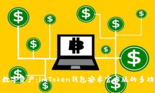 : 轻松管理数字资产：imToken钱包安卓官方版的多功能实用指南