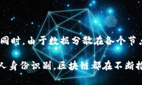 区块链的英文是“Blockchain”。这个词由两个部分组成：“Block”（区块）和“Chain”（链），意思是由多个区块连接在一起形成的链式结构，主要用于记录各种数据，尤其是在数字货币和交易的场景中。接下来，我将围绕区块链的概念进行详细讨论，包括它的工作原理、应用领域以及未来的发展趋势。

区块链的基本概念
区块链技术是一种去中心化的分布式账本技术。它的核心特点是信息的不可篡改性和透明性，让所有参与者都能查看和验证数据的真实性。每一个区块中包含了一系列的交易信息，这些信息通过加密等技术手段进行保护，从而确保了数据的安全性和隐私性。

区块链的工作原理
当一笔交易发生时，它会被打包成一个“区块”。这个区块不仅包含交易的数据，还包含一个时间戳和前一个区块的哈希值，形成了“链”的结构。这样的设计使得任何对区块的修改都需要同时修改后续的所有区块，这几乎是不可能的。因此，区块链具有高度的安全性。

区块链的主要特点
1. **去中心化**：没有单一的控制方，所有的交易数据都分散存储在网络中的每一个节点上，增加了系统的可靠性。br
2. **透明性**：所有参与者都能够访问区块链上的交易记录，增加了信任感。br
3. **安全性**：通过加密技术，区块链中的数据几乎不可能被篡改或删除。br
4. **可追溯性**：所有交易都有完整的历史记录，可以追溯到最初的来源。

区块链的应用领域
区块链的应用已经超越了数字货币的范畴，涉及多个行业。以下是一些主要的应用领域：
1. **金融服务**：区块链可以用来简化跨境支付，提高交易的速度和降低成本。br
2. **供应链管理**：通过区块链，企业能够实时追踪产品的流通情况，确保产品的来源和质量。br
3. **智能合约**：区块链可以执行条件性合约，自动化交易过程，提高效率。br
4. **身份认证**：利用区块链技术，可以创建安全的个人身份管理系统，保护用户的隐私。

区块链技术的未来
随着技术的不断进步，区块链的未来发展前景十分广阔。我们可以预见，更多的行业将会采用区块链技术来提高透明度和效率。同时，随着人们对数据隐私和安全性需求的增加，区块链在个人及企业数据管理方面的应用将会越来越普遍。

常见问题
1. 区块链技术是否会取代传统银行系统？br
   区块链技术虽然在某些方面具有优势，但取代传统银行系统并不现实。银行在交易、审批、及风控等环节仍然扮演着重要角色。区块链技术可以与传统银行系统结合，形成更高效的金融服务。br
   

2. 区块链如何保证数据的安全性？br
   区块链通过加密和去中心化的方式来确保数据的安全性。所有交易信息都经过算法加密，只有拥有私钥的用户才能访问其信息。同时，由于数据分散在各个节点上，单一节点的数据被攻击的可能性大大降低，增加了整个系统的安全性。

通过以上内容的讲解，我们能够更好地理解区块链技术的本质以及它在现代社会中的重要性。不论是金融服务、供应链管理，还是个人身份识别，区块链都在不断推动各个领域的变革和创新。希望这篇文章能够帮助您更深入地理解区块链技术的世界！