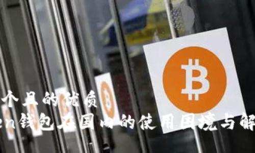 div
思考一个且的优质
imToken钱包在国内的使用困境与解决方案