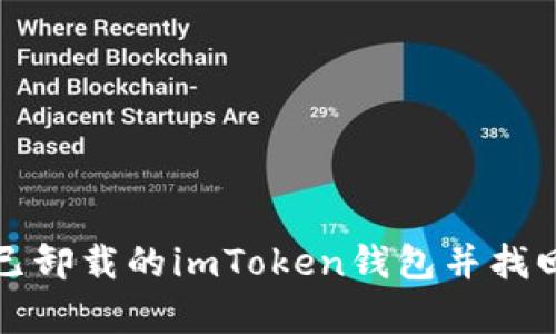 如何恢复已卸载的imToken钱包并找回数字资产