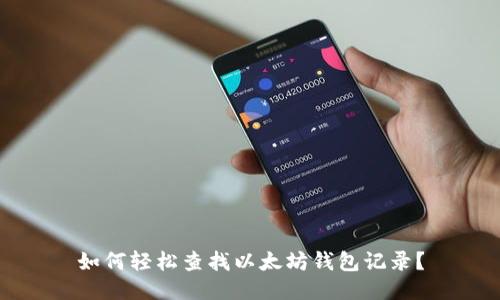 如何轻松查找以太坊钱包记录？