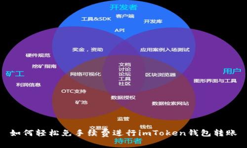 如何轻松免手续费进行imToken钱包转账
