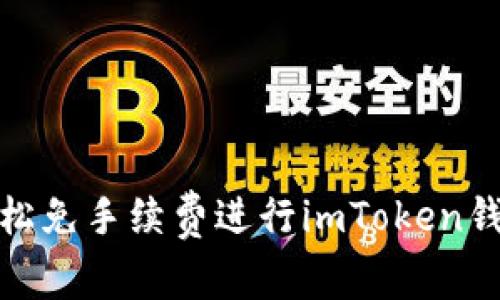 如何轻松免手续费进行imToken钱包转账