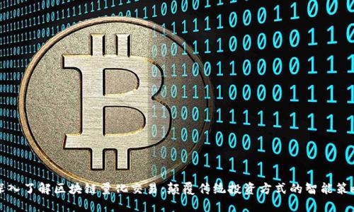 深入了解区块链量化交易：颠覆传统投资方式的智能策略