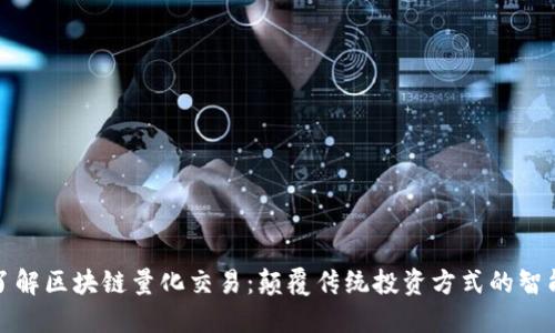 深入了解区块链量化交易：颠覆传统投资方式的智能策略