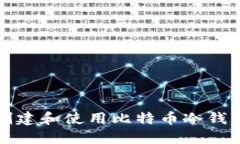如何安全地创建和使用比特币冷钱包的视频教程