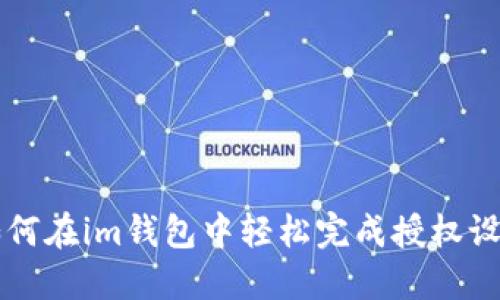 如何在im钱包中轻松完成授权设置