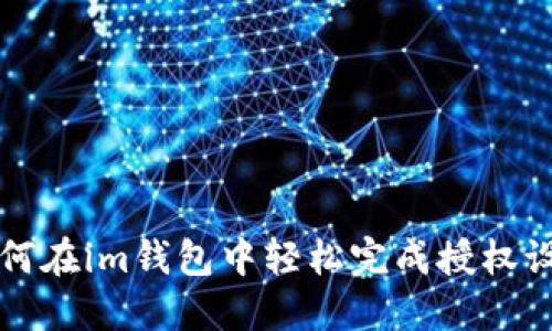 如何在im钱包中轻松完成授权设置