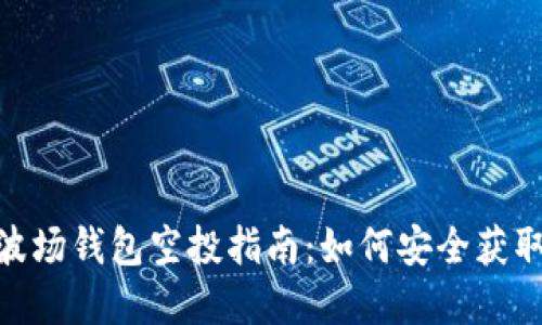 imToken波场钱包空投指南：如何安全获取数字资产