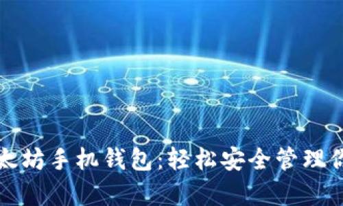 全面解析以太坊手机钱包：轻松安全管理你的数字资产