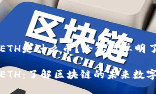 区块链ETH是什么币？给你简单明了的解读

以太坊ETH：了解区块链的未来数字货币