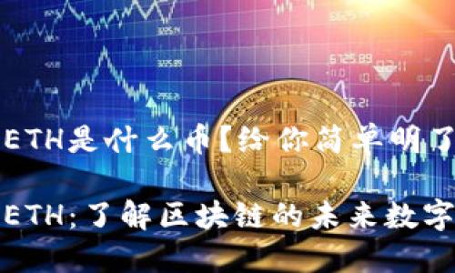 区块链ETH是什么币？给你简单明了的解读

以太坊ETH：了解区块链的未来数字货币