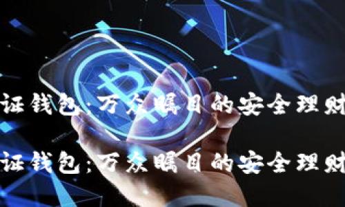 隔离见证钱包：万众瞩目的安全理财新选择

隔离见证钱包：万众瞩目的安全理财新选择