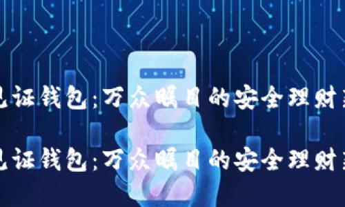 隔离见证钱包：万众瞩目的安全理财新选择

隔离见证钱包：万众瞩目的安全理财新选择