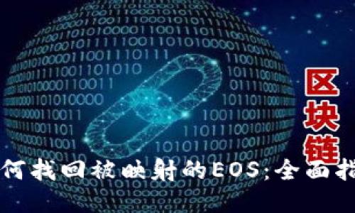 如何找回被映射的EOS：全面指南