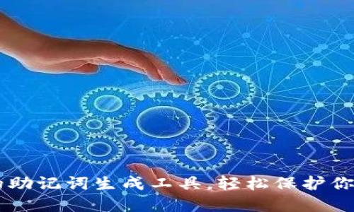高效便捷的助记词生成工具，轻松保护你的数字资产