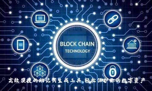 高效便捷的助记词生成工具，轻松保护你的数字资产