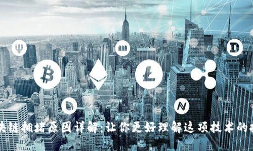 区块链拥堵原因详解：让你更好理解这项技术的挑战