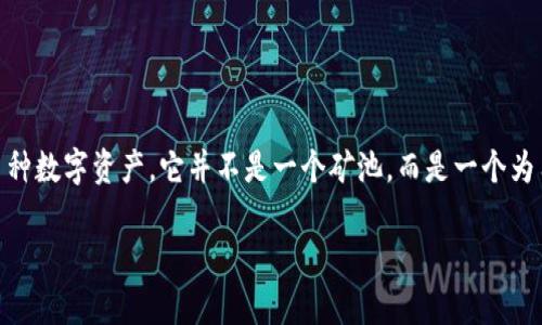 在讨论“imToken”这个关键词之前，有必要先了解一下“imToken”的背景。imToken是一个台湾开发的数字货币钱包，通常用来管理多种数字资产。它并不是一个矿池，而是一个为用户提供安全、便捷的数字资产管理服务的平台。矿池则是多个矿工组合在一起共同挖掘数字货币的地方，以便提高挖矿效率和收益。

### 全面了解imToken：数字资产的安全钱包