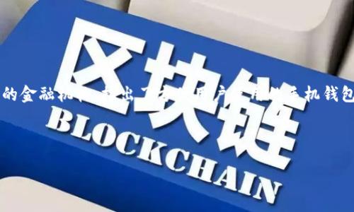 思考一个且的

在当今数字化的时代，手机金融服务已经变得越来越普及，许多人都习惯于使用各种手机支付工具。中国建设银行（建行）作为一家重要的金融机构，推出了方便用户使用的手机钱包功能。很多人会问：“建行手机钱包的卡号能否进行转账？”为了更好地解答这个问题，我们将详细探讨相关内容和用户关心的其他问题。

选定的

建行手机钱包卡号转账的实用指南