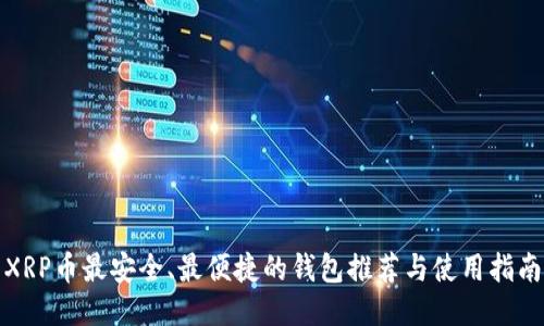 XRP币最安全、最便捷的钱包推荐与使用指南